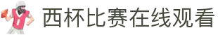 今日西杯比分直播_西杯直播赛程_免费西杯直播在线观看-66看球